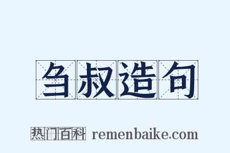 刍叔造句是什么意思的图片